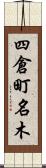 四倉町名木 Scroll