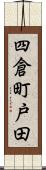 四倉町戸田 Scroll