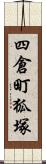 四倉町狐塚 Scroll