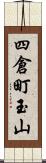 四倉町玉山 Scroll