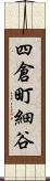 四倉町細谷 Scroll
