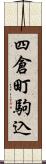 四倉町駒込 Scroll