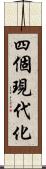 四個現代化 Scroll