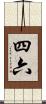 四六 Scroll