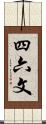 四六文 Scroll