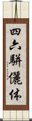 四六駢儷体 Scroll