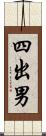 四出男 Scroll