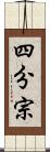 四分宗 Scroll
