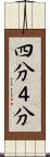 四分 Scroll