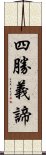 四勝義諦 Scroll