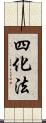 四化法 Scroll