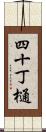 四十丁樋 Scroll