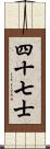 四十七士 Scroll