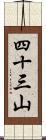 四十三山 Scroll