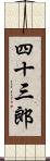 四十三郎 Scroll