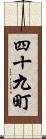 四十九町 Scroll