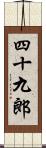 四十九郎 Scroll