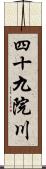 四十九院川 Scroll