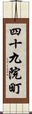 四十九院町 Scroll