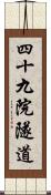 四十九院隧道 Scroll