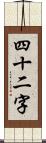 四十二字 Scroll