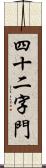 四十二字門 Scroll