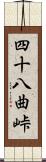 四十八曲峠 Scroll