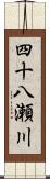 四十八瀬川 Scroll