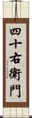 四十右衛門 Scroll