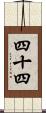 四十四 Scroll