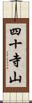 四十寺山 Scroll