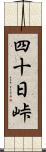 四十日峠 Scroll