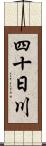 四十日川 Scroll