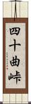 四十曲峠 Scroll