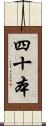 四十本 Scroll