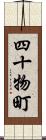 四十物町 Scroll