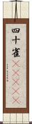 四十雀(ateji) Scroll