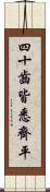 四十齒皆悉齊平 Scroll