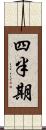 四半期 Scroll