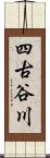 四古谷川 Scroll