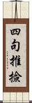 四句推撿 Scroll