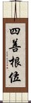 四善根位 Scroll