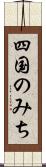 四国のみち Scroll