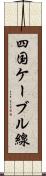 四国ケーブル線 Scroll