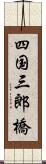 四国三郎橋 Scroll
