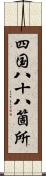 四国八十八箇所 Scroll