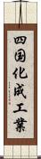 四国化成工業 Scroll