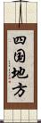 四国地方 Scroll