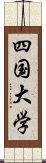 四国大学 Scroll