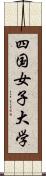 四国女子大学 Scroll